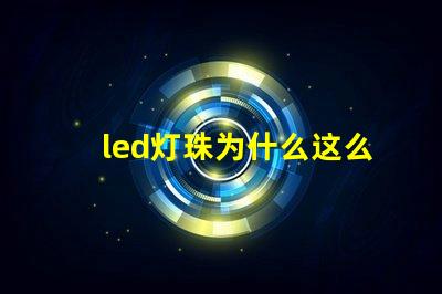 led灯珠为什么这么便宜 led灯珠规格及参数